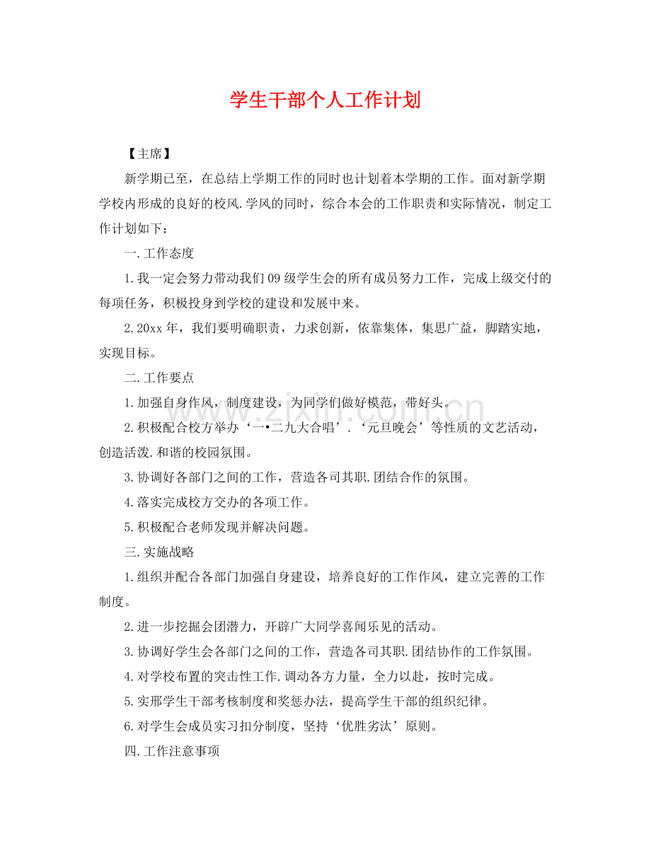 学生干部个人工作计划 .docx_第1页