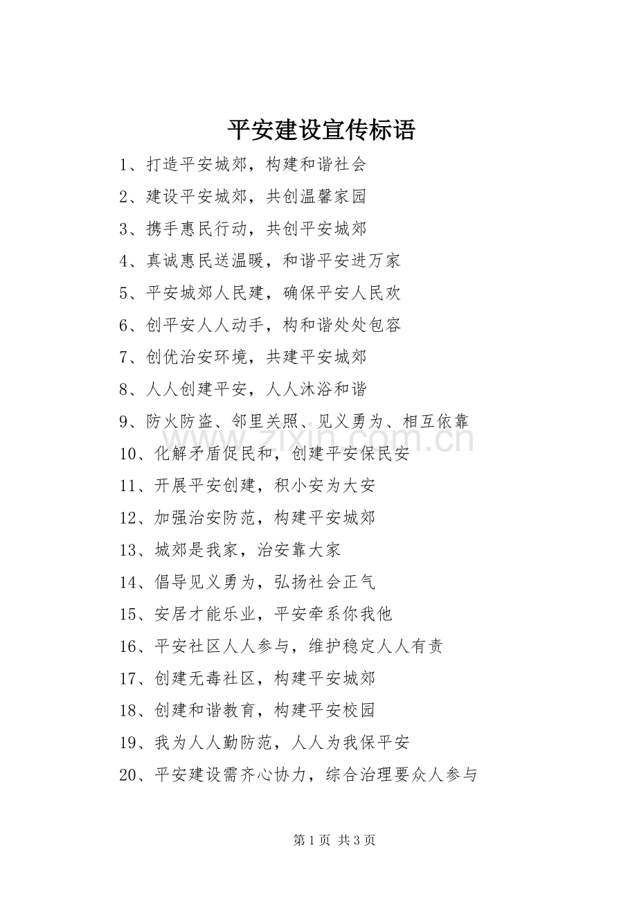 平安建设宣传标语大全.docx_第1页