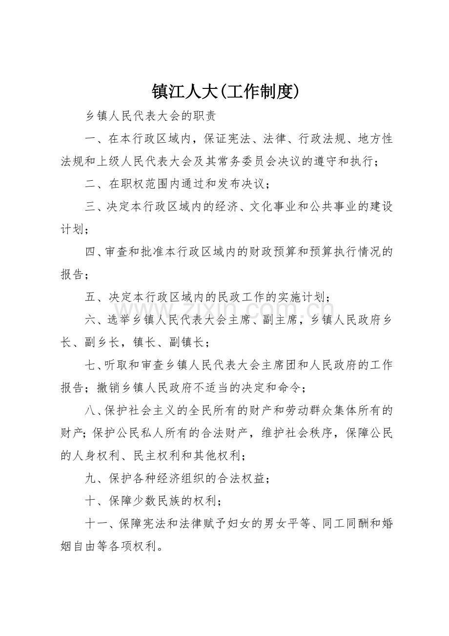 镇江人大(工作规章制度) .docx_第1页