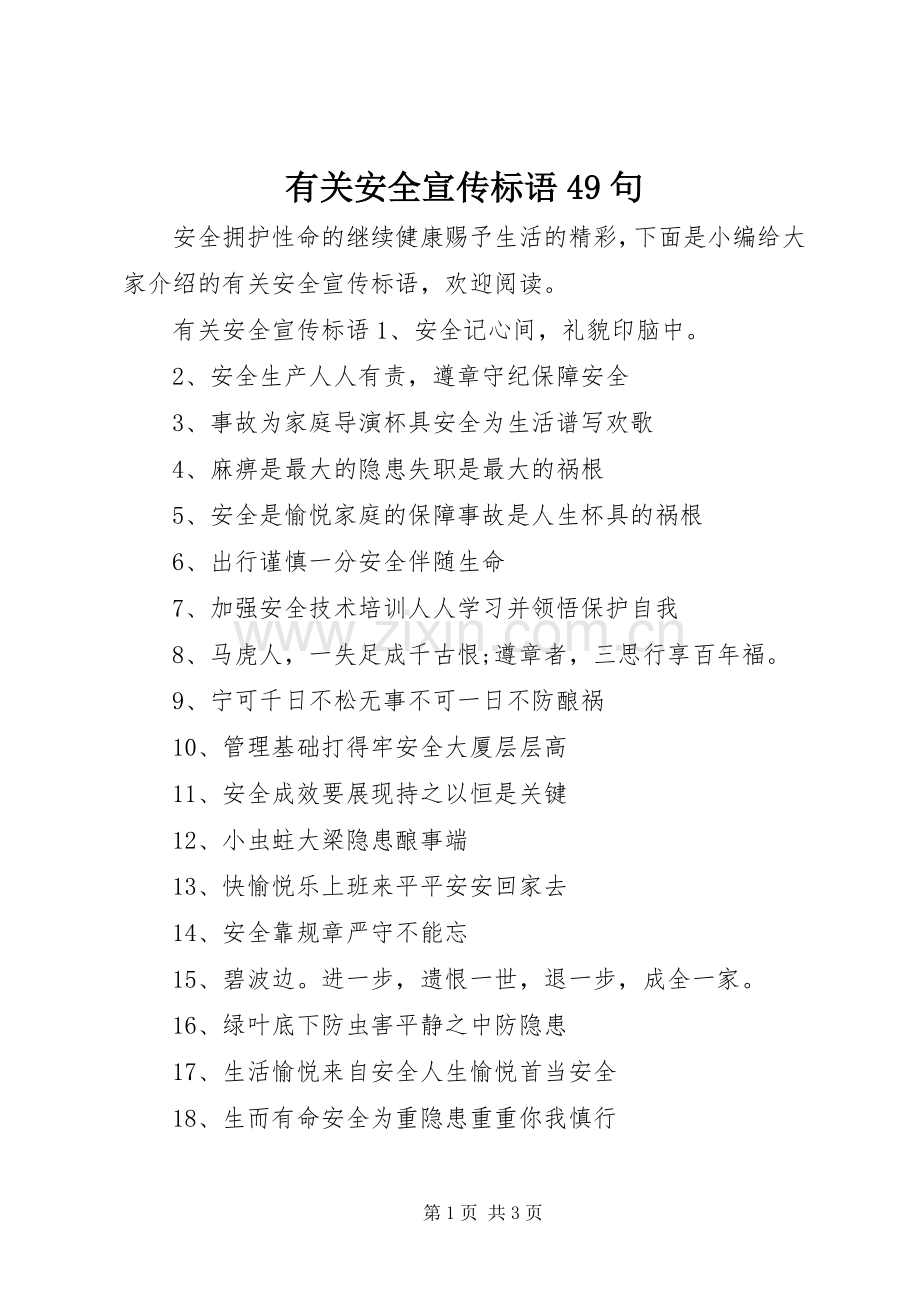 有关安全宣传标语大全49句.docx_第1页