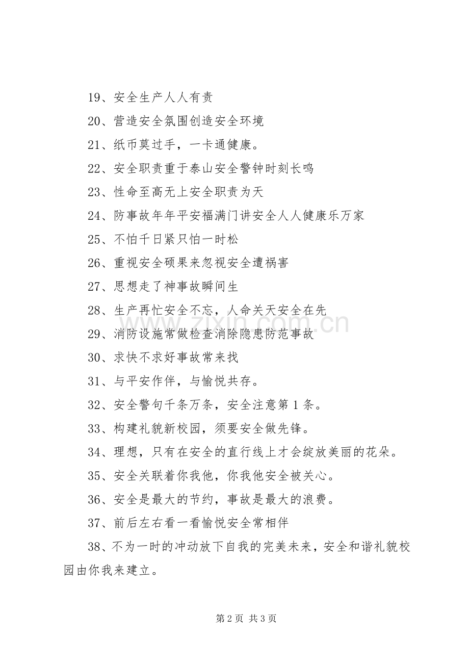 有关安全宣传标语大全49句.docx_第2页