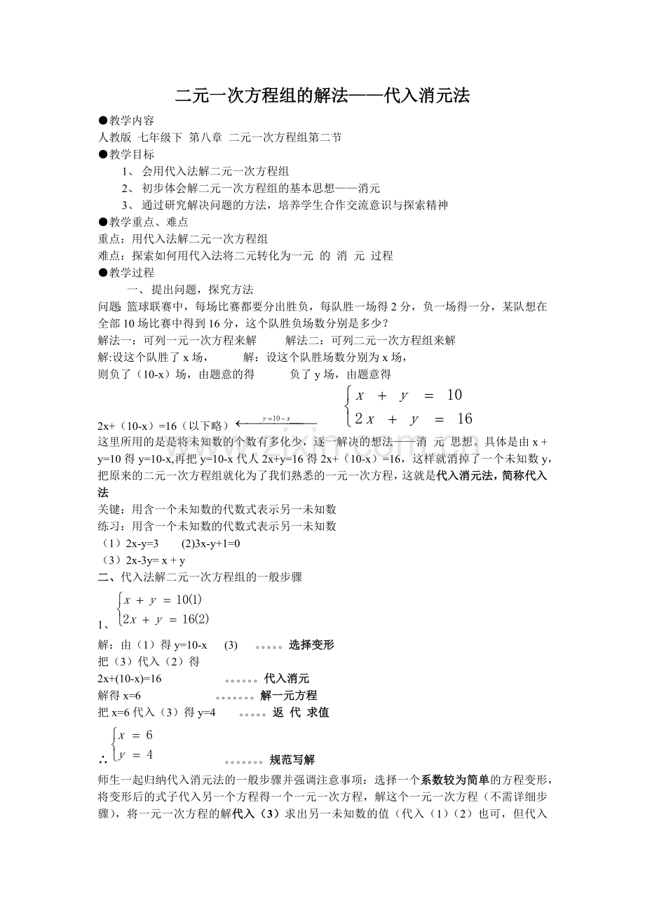 解二元一次方程组——代入消元法.docx_第1页