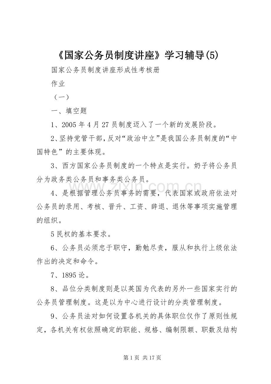 国家公务员规章制度讲座学习辅导.docx_第1页