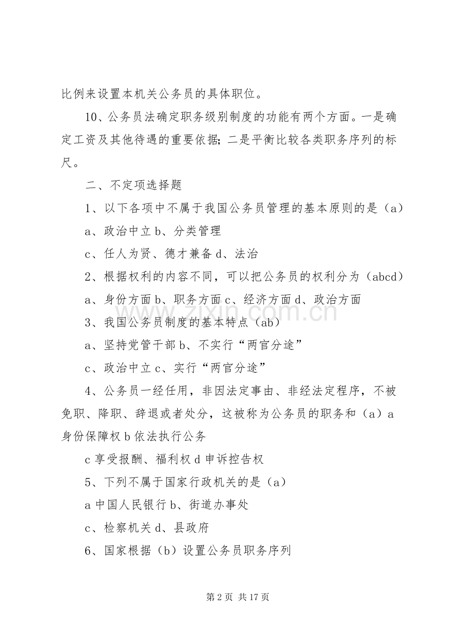 国家公务员规章制度讲座学习辅导.docx_第2页