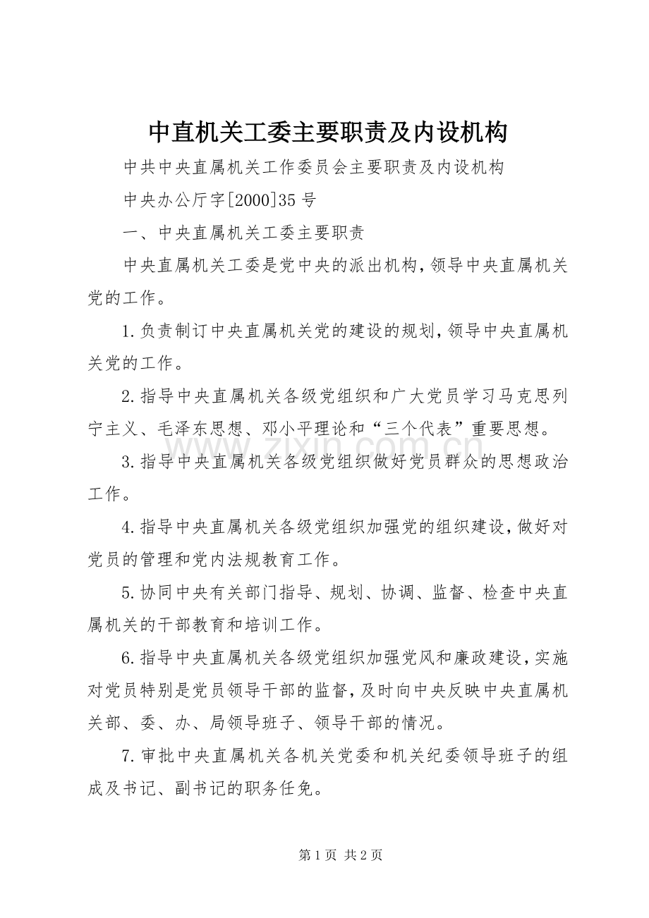 中直机关工委主要职责要求及内设机构.docx_第1页