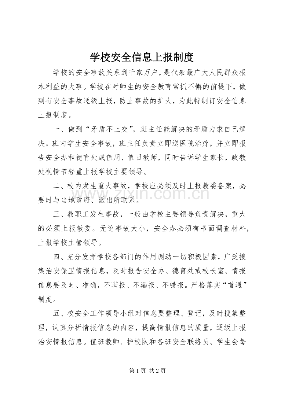 学校安全信息上报规章制度.docx_第1页