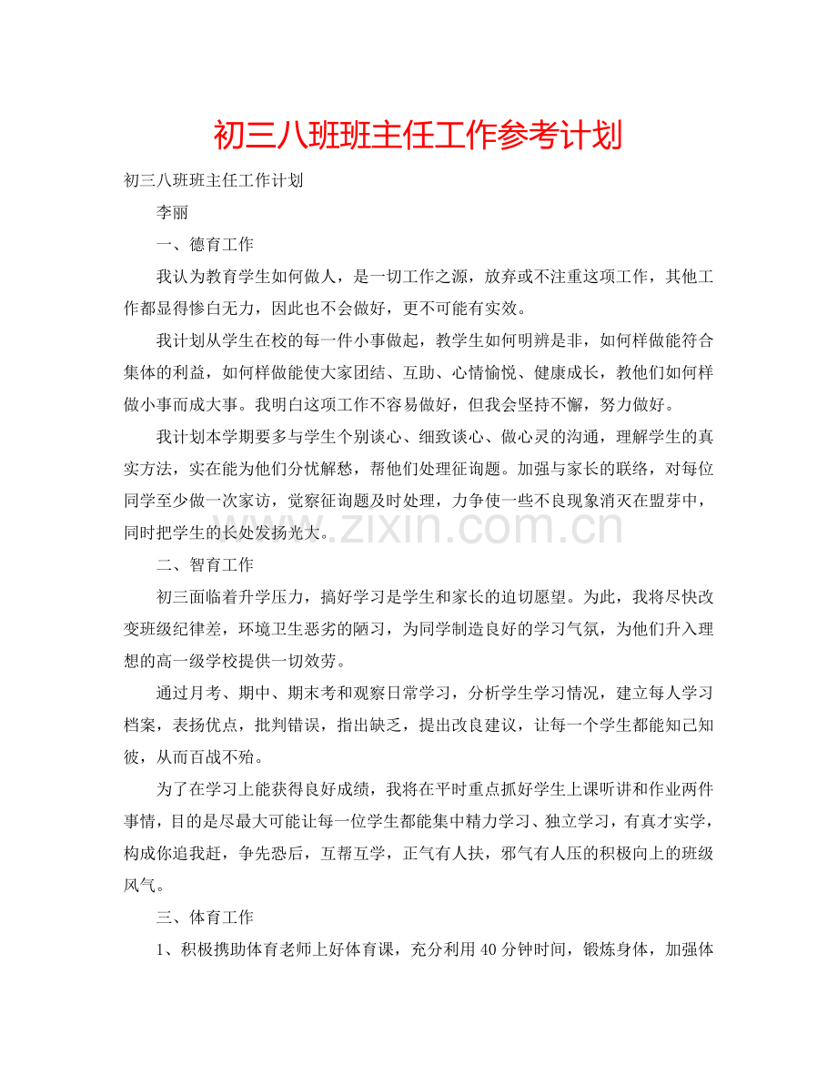 初三八班班主任工作参考计划.doc_第1页