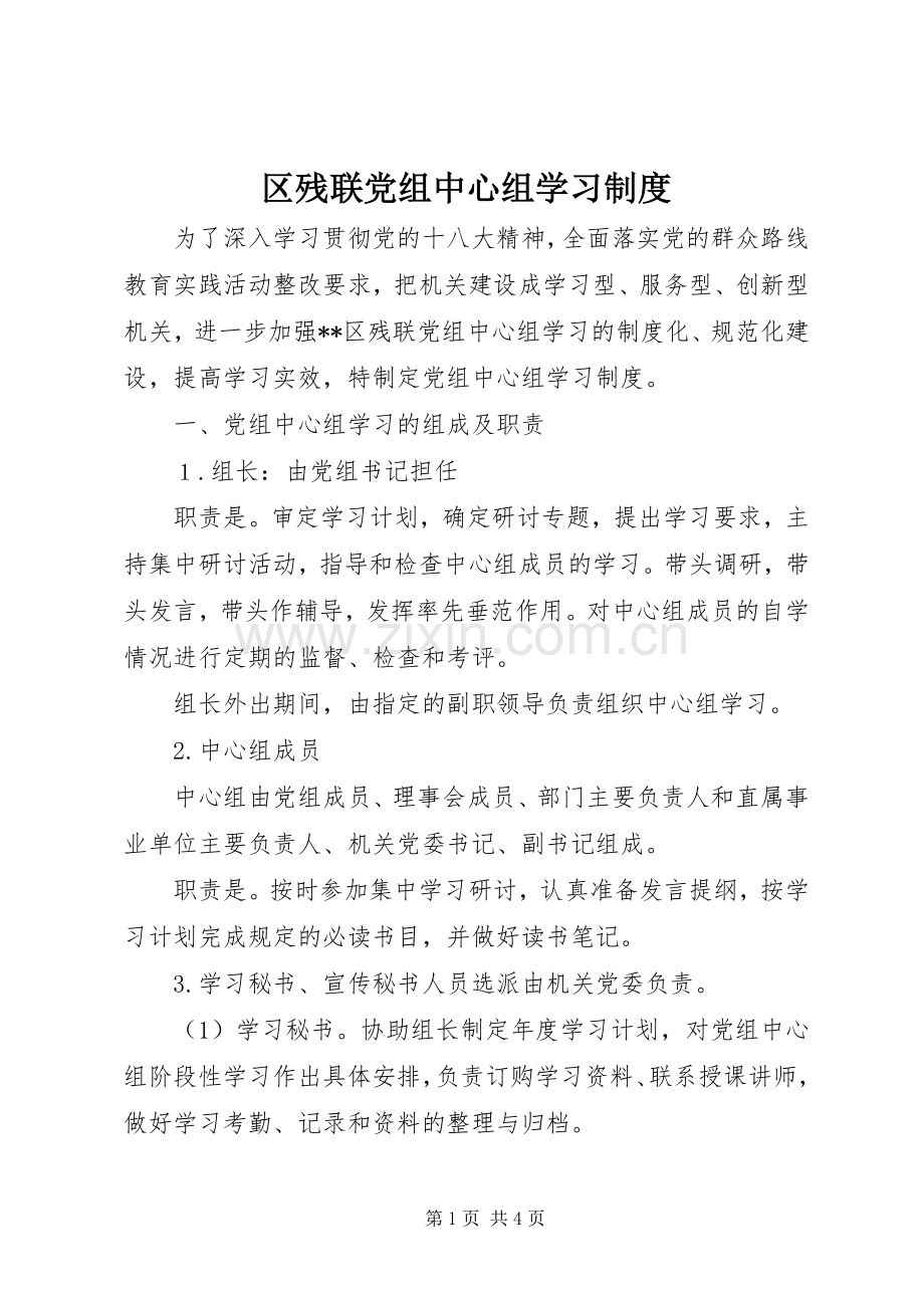 区残联党组中心组学习规章制度.docx_第1页