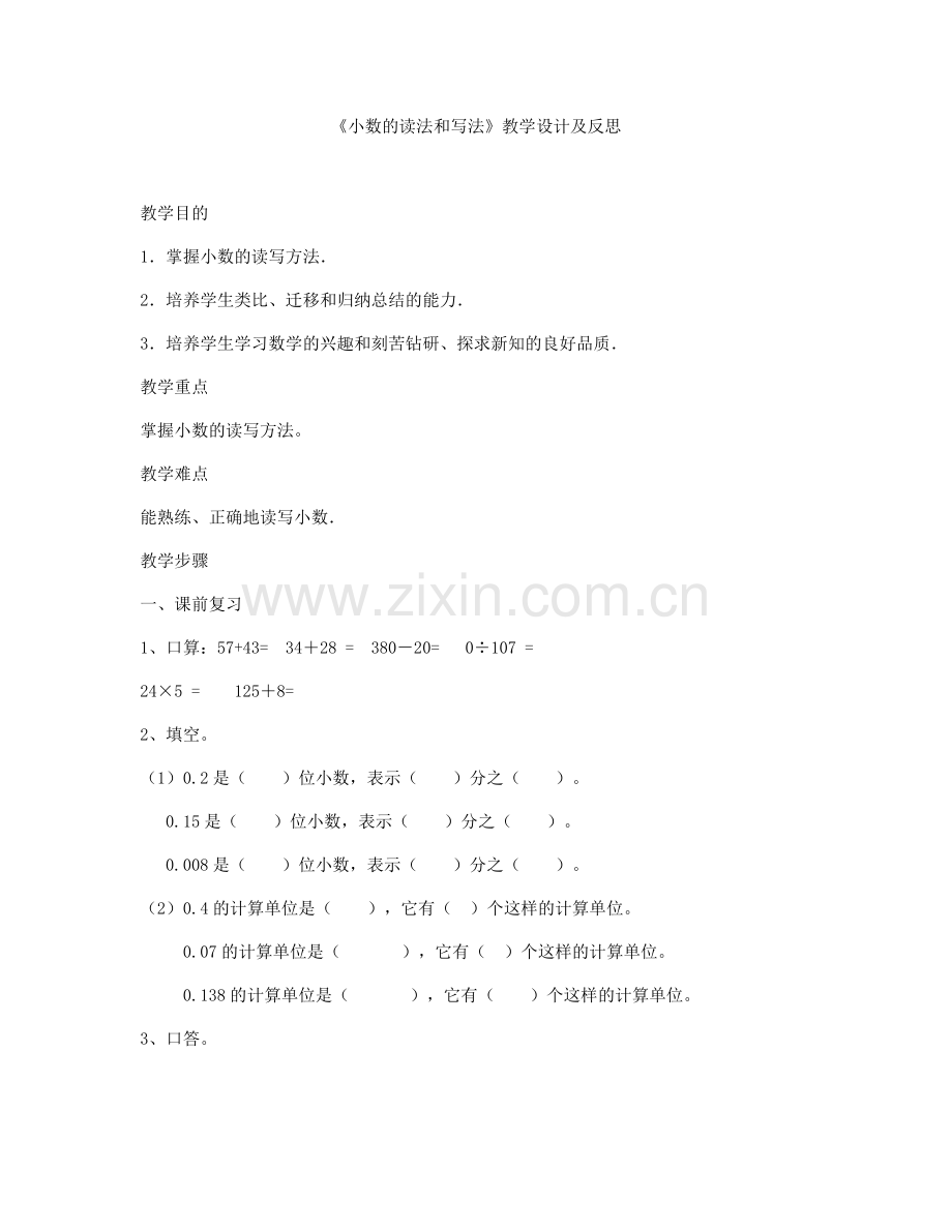 小学数学2011版本小学四年级小数的读法和写法教学设计.docx_第1页