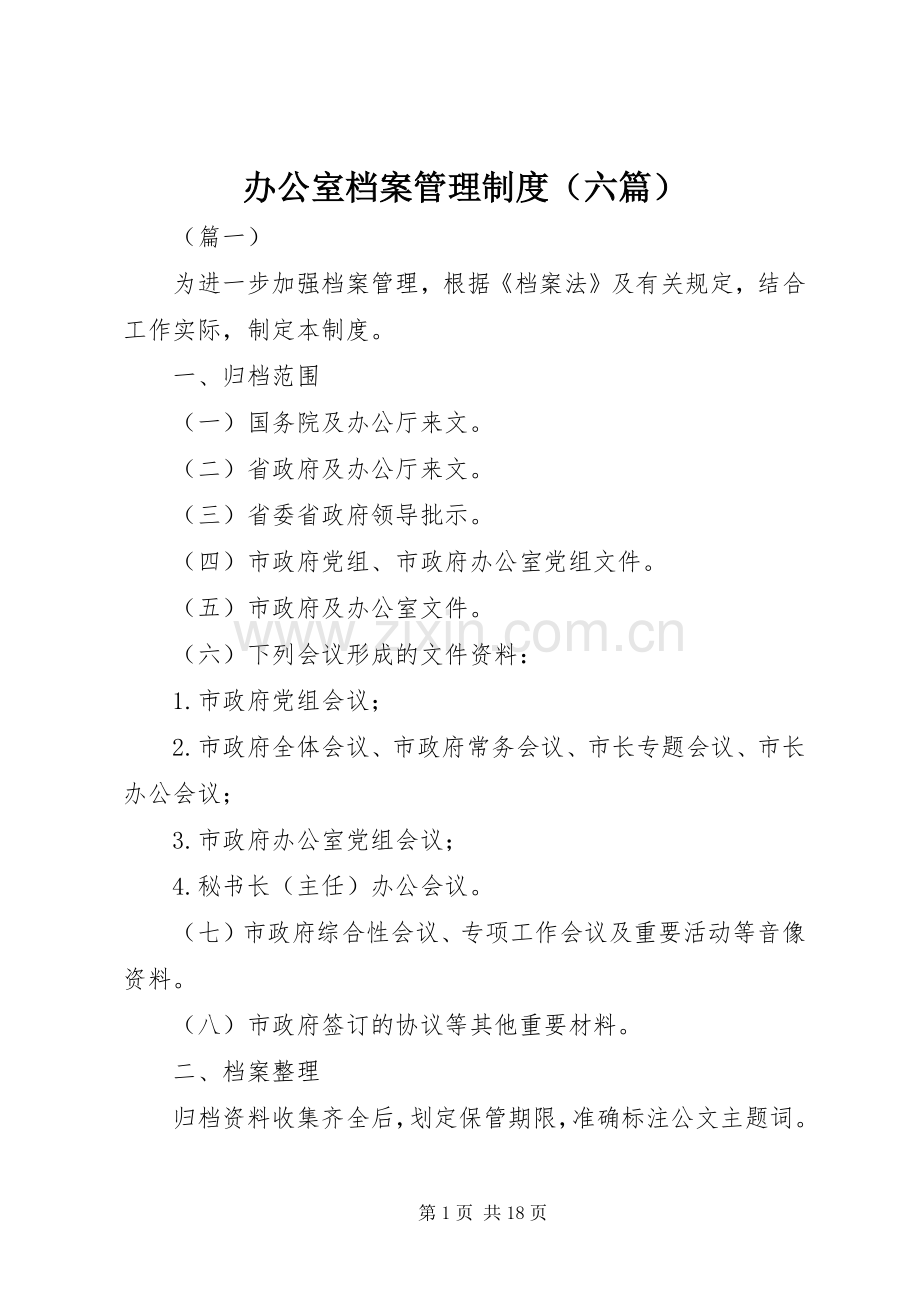 办公室档案管理规章制度（六篇）.docx_第1页