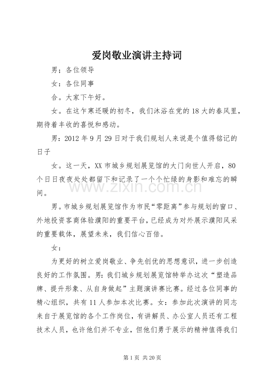 爱岗敬业演讲主持稿.docx_第1页