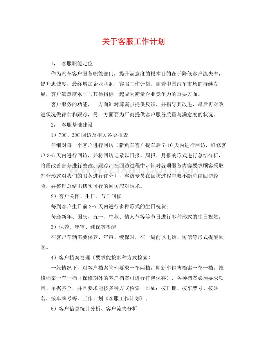 关于客服工作计划 .docx_第1页