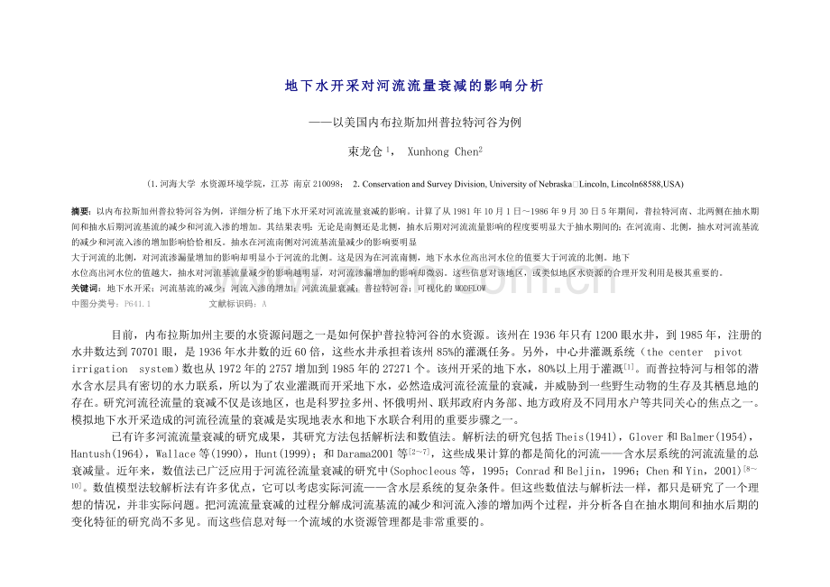 地下水开采对河流流量衰减的影响分析.doc_第1页