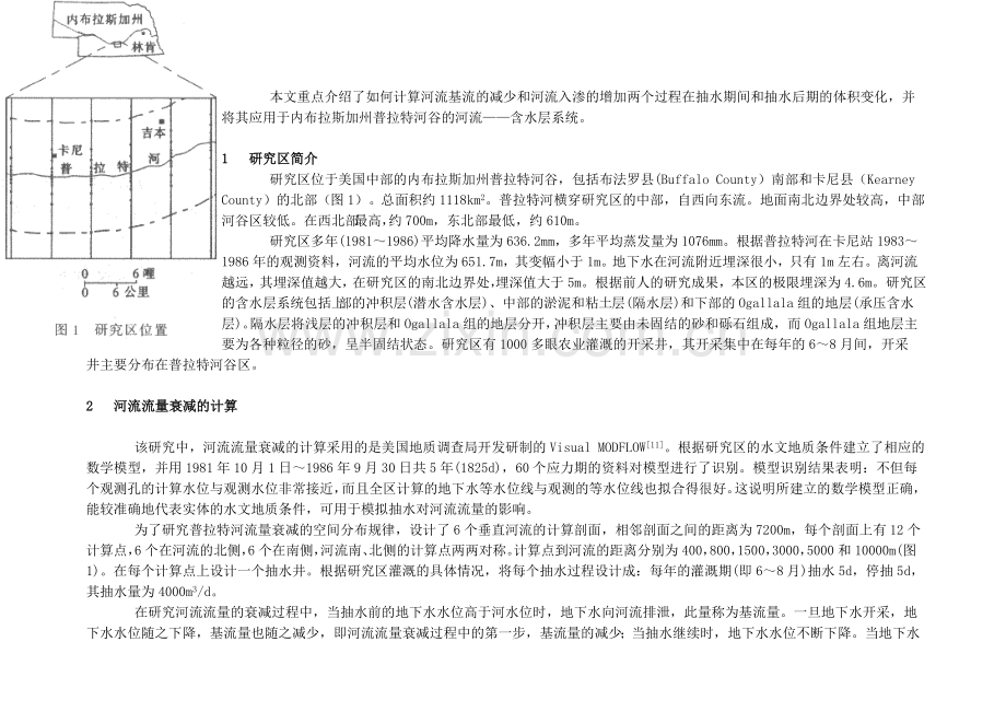 地下水开采对河流流量衰减的影响分析.doc_第2页
