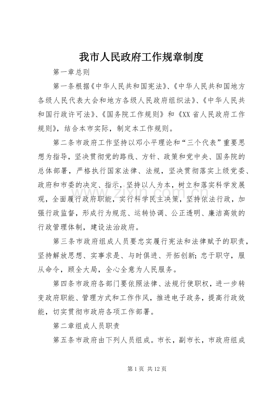 我市人民政府工作规章规章制度.docx_第1页