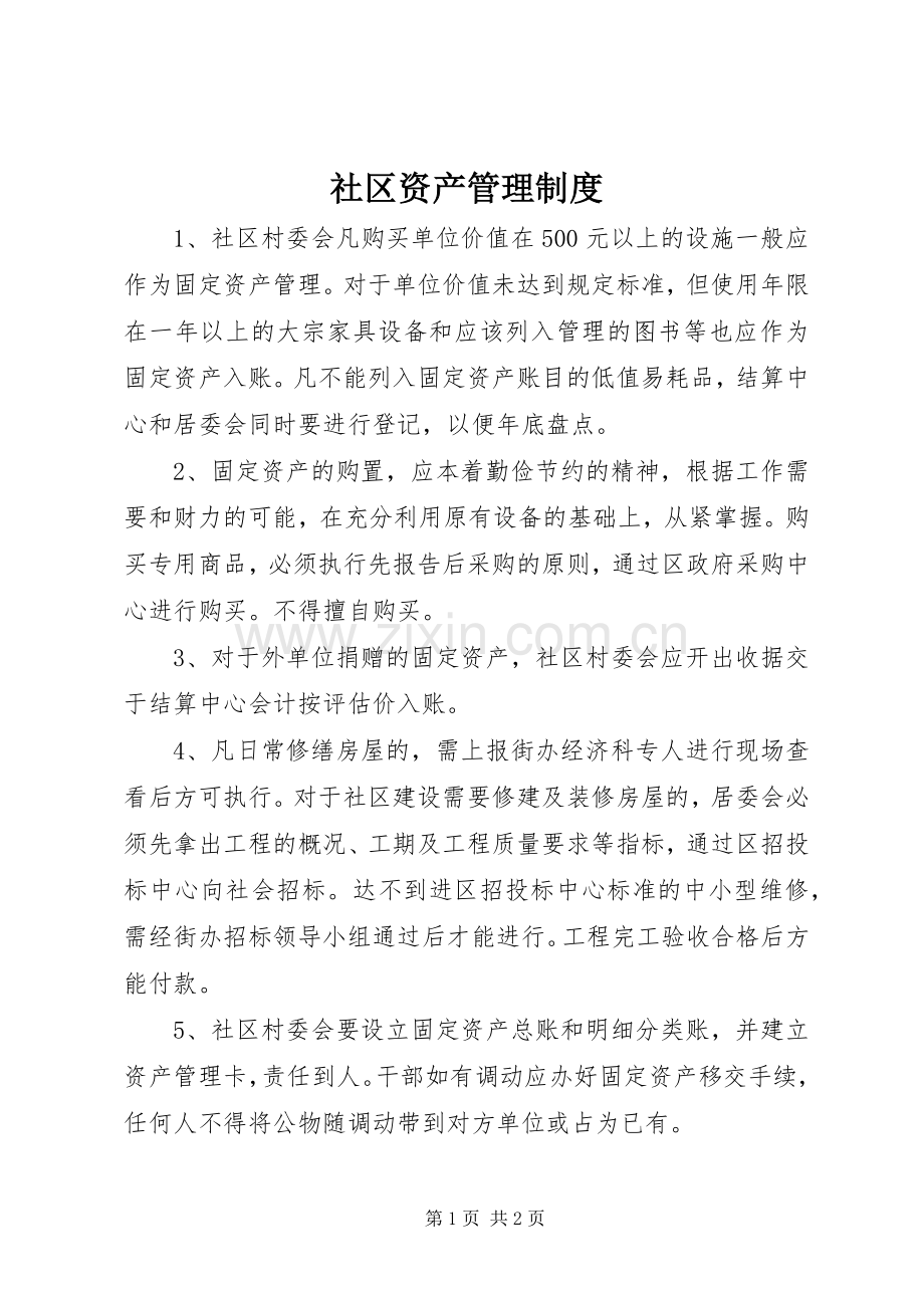 社区资产管理规章制度.docx_第1页