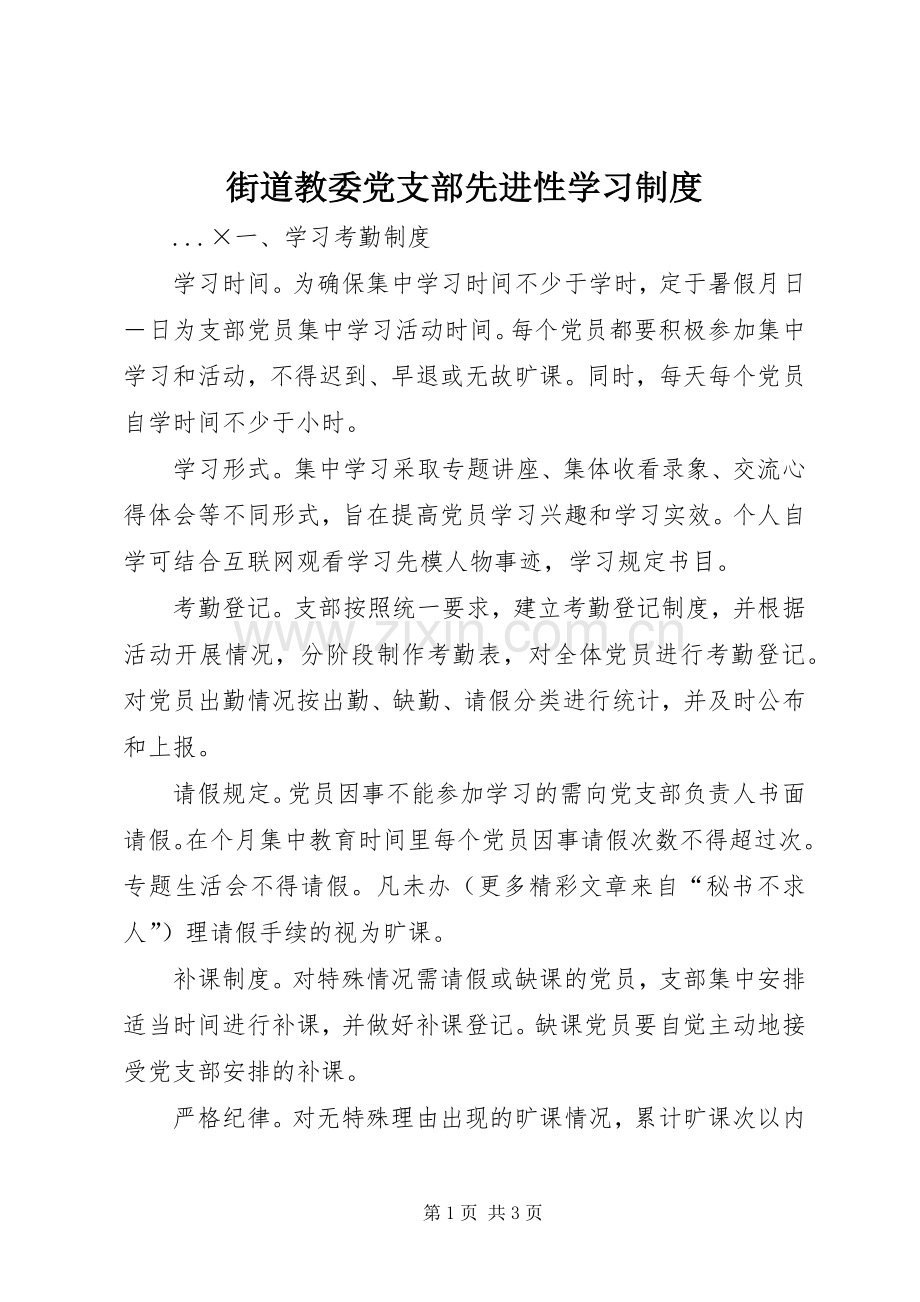 街道教委党支部先进性学习规章制度(3).docx_第1页