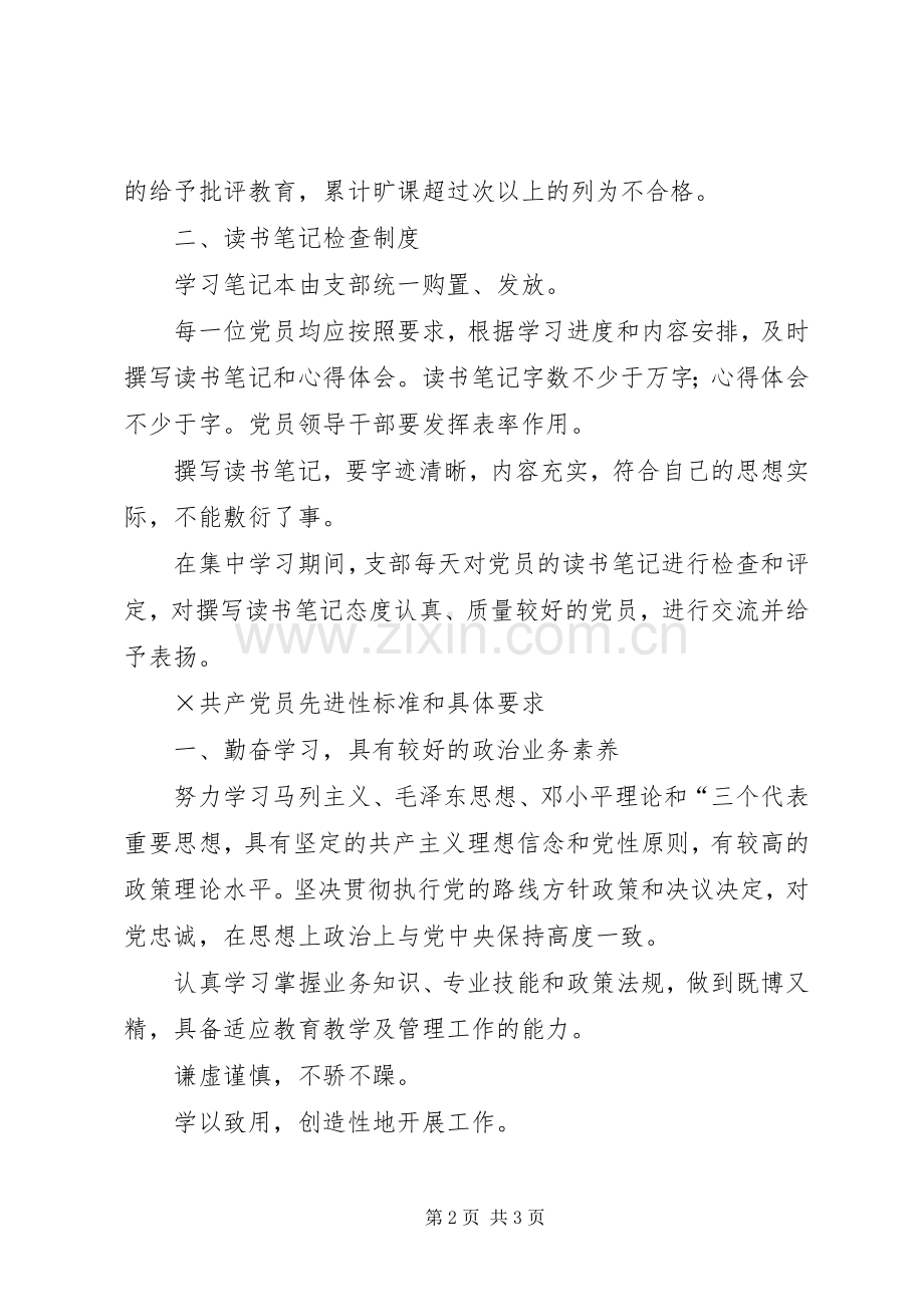 街道教委党支部先进性学习规章制度(3).docx_第2页
