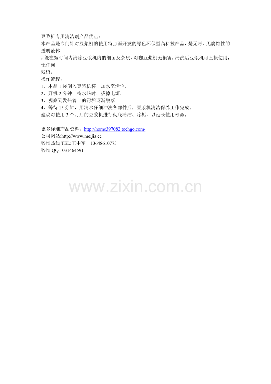 豆浆机除垢剂.doc_第1页