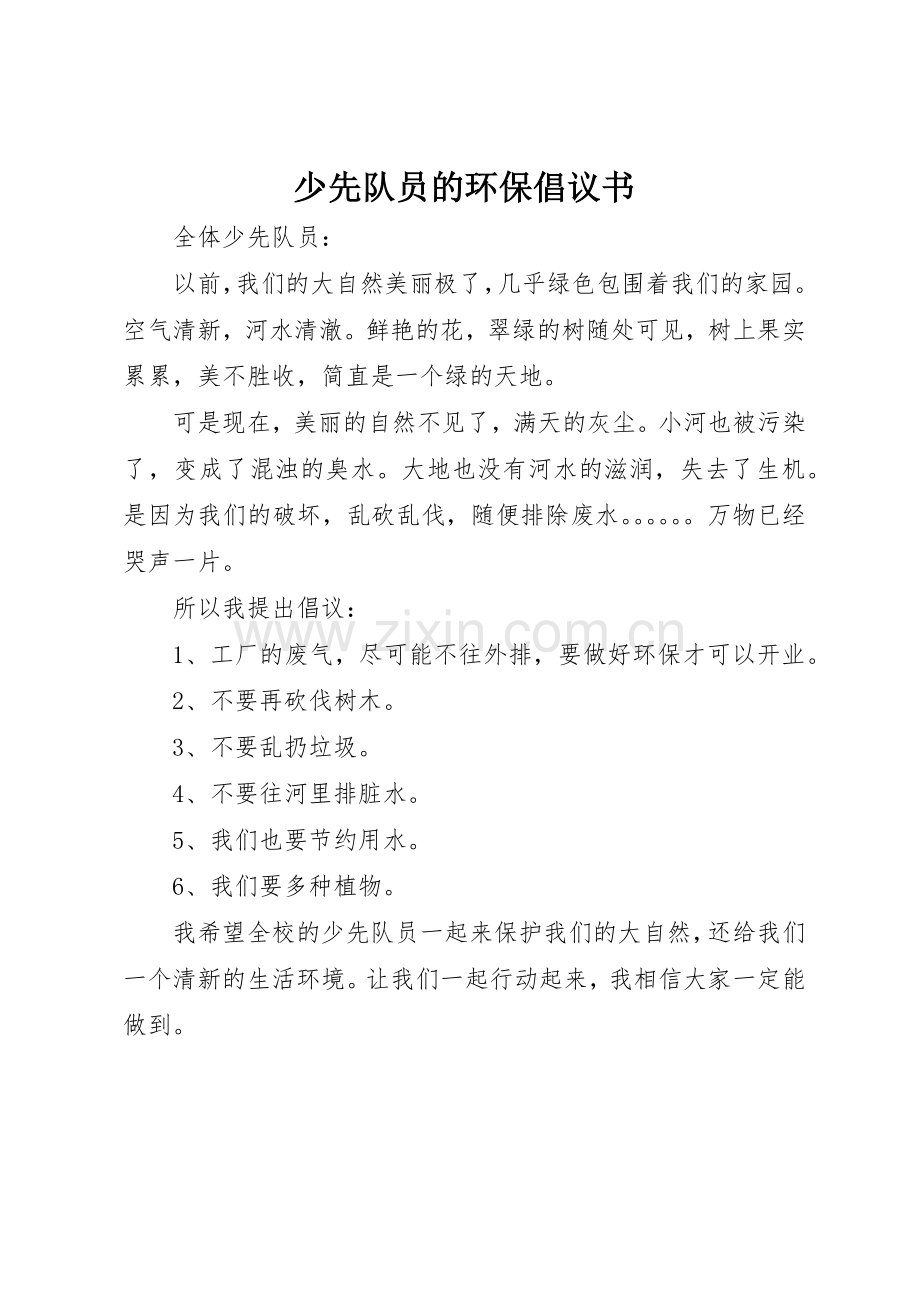 少先队员的环保倡议书范文.docx_第1页