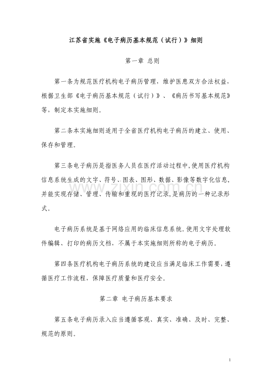 电子病历(江苏细则).doc_第1页