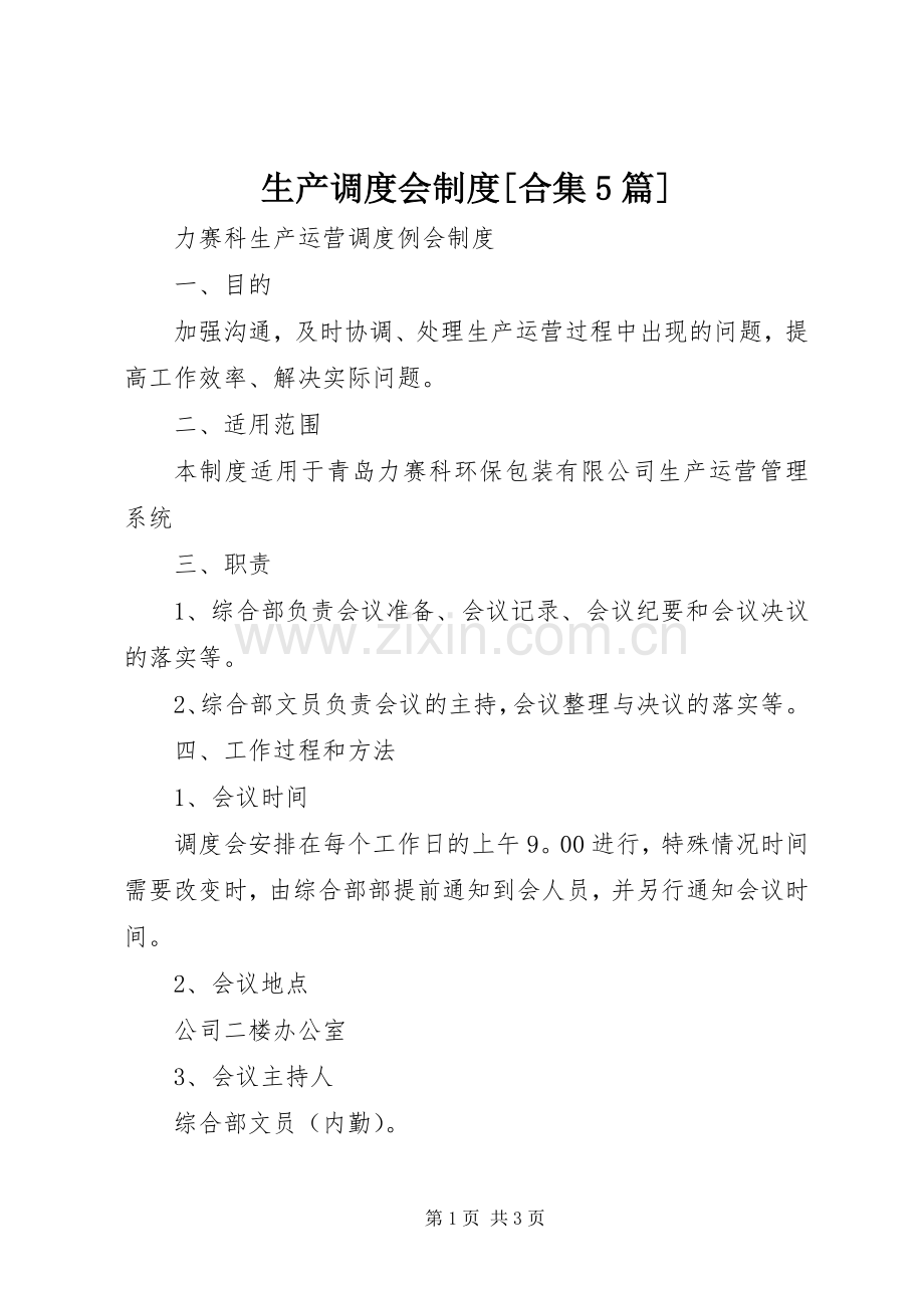 生产调度会规章制度[合集5篇](2).docx_第1页