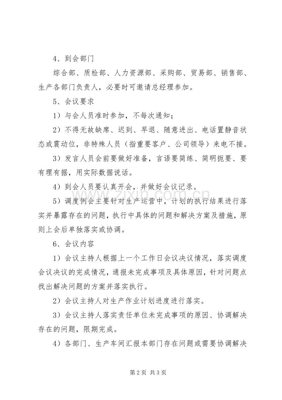 生产调度会规章制度[合集5篇](2).docx_第2页