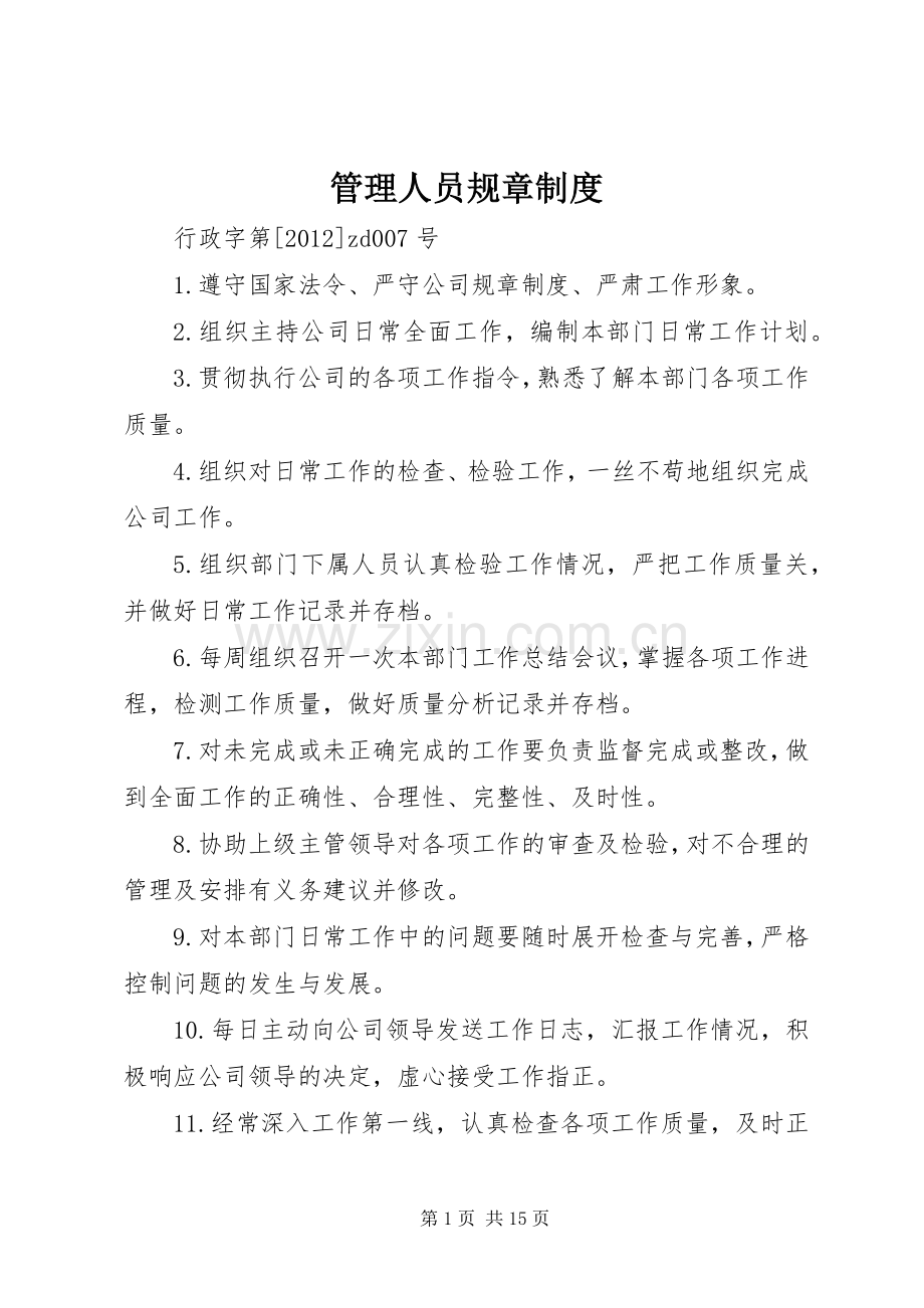 管理人员规章规章制度 .docx_第1页