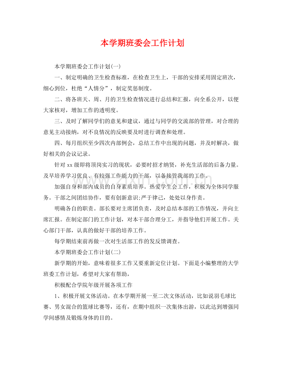 本学期班委会工作计划 .docx_第1页