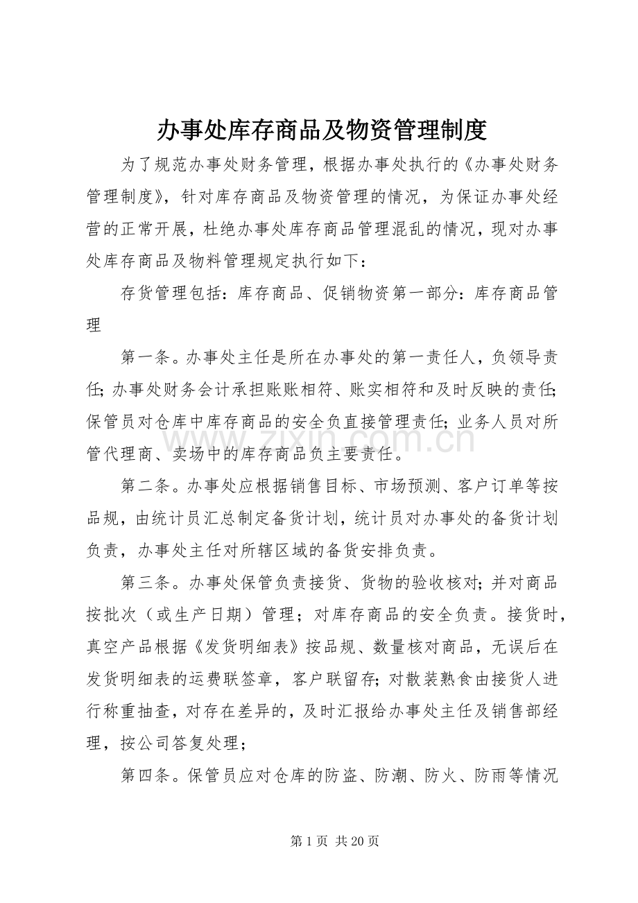 办事处库存商品及物资管理规章制度.docx_第1页