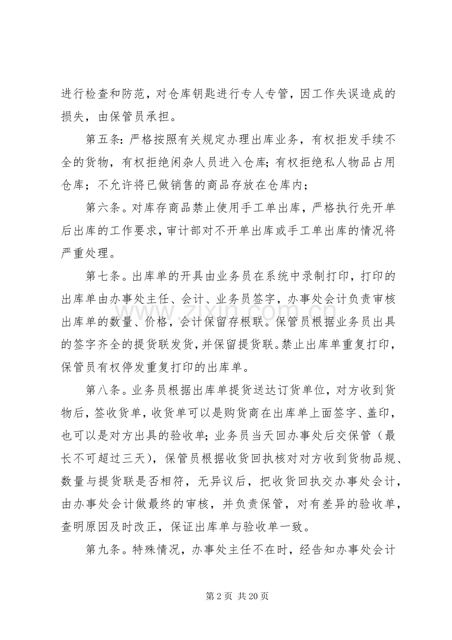 办事处库存商品及物资管理规章制度.docx_第2页