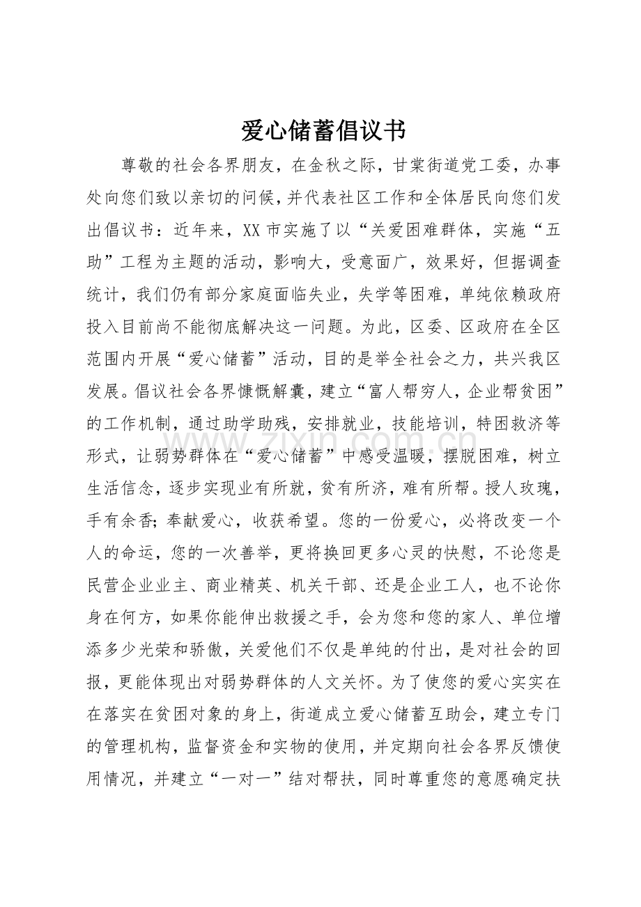 爱心储蓄倡议书范文(9).docx_第1页