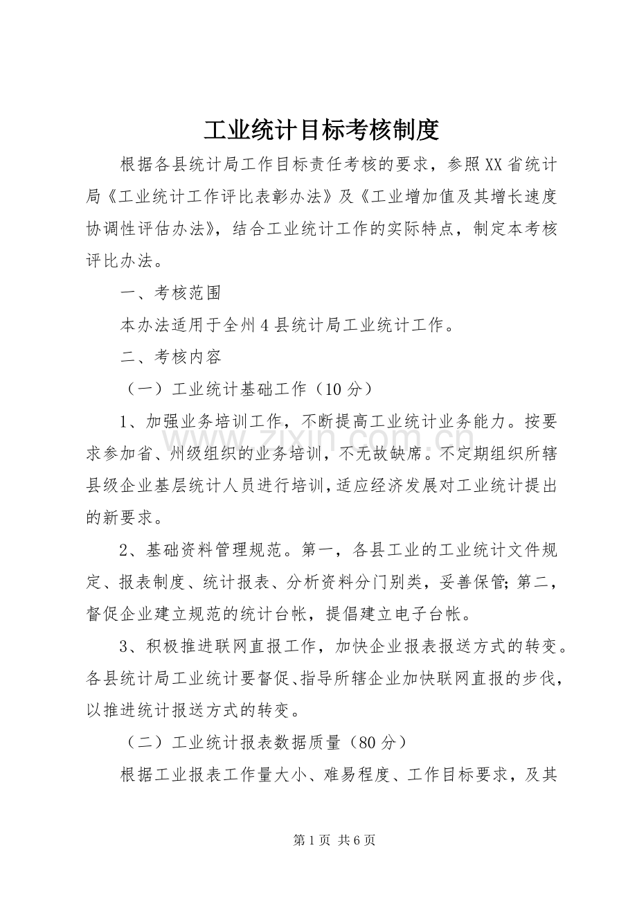工业统计目标考核规章制度.docx_第1页