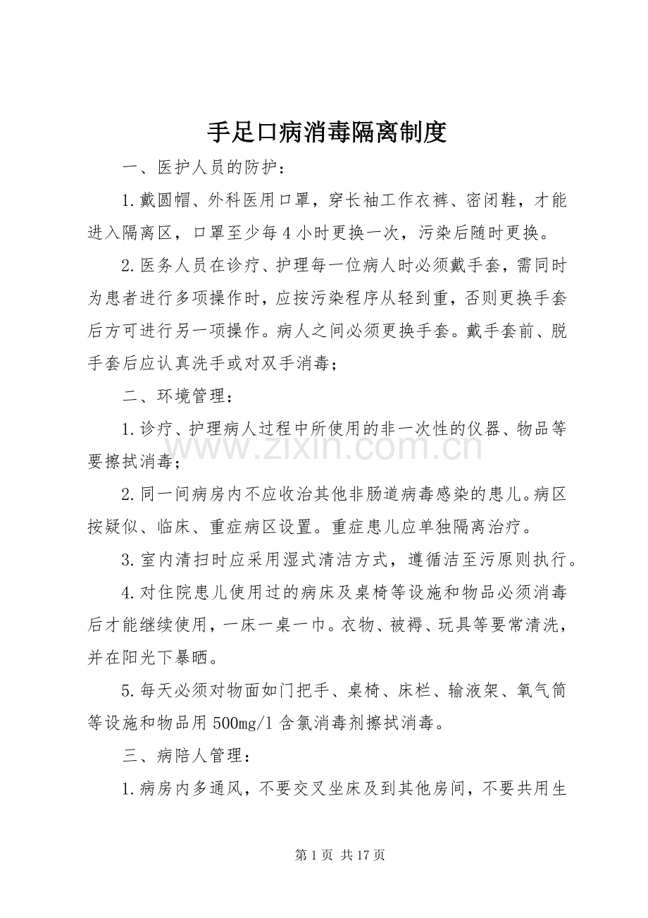 手足口病消毒隔离规章制度.docx_第1页