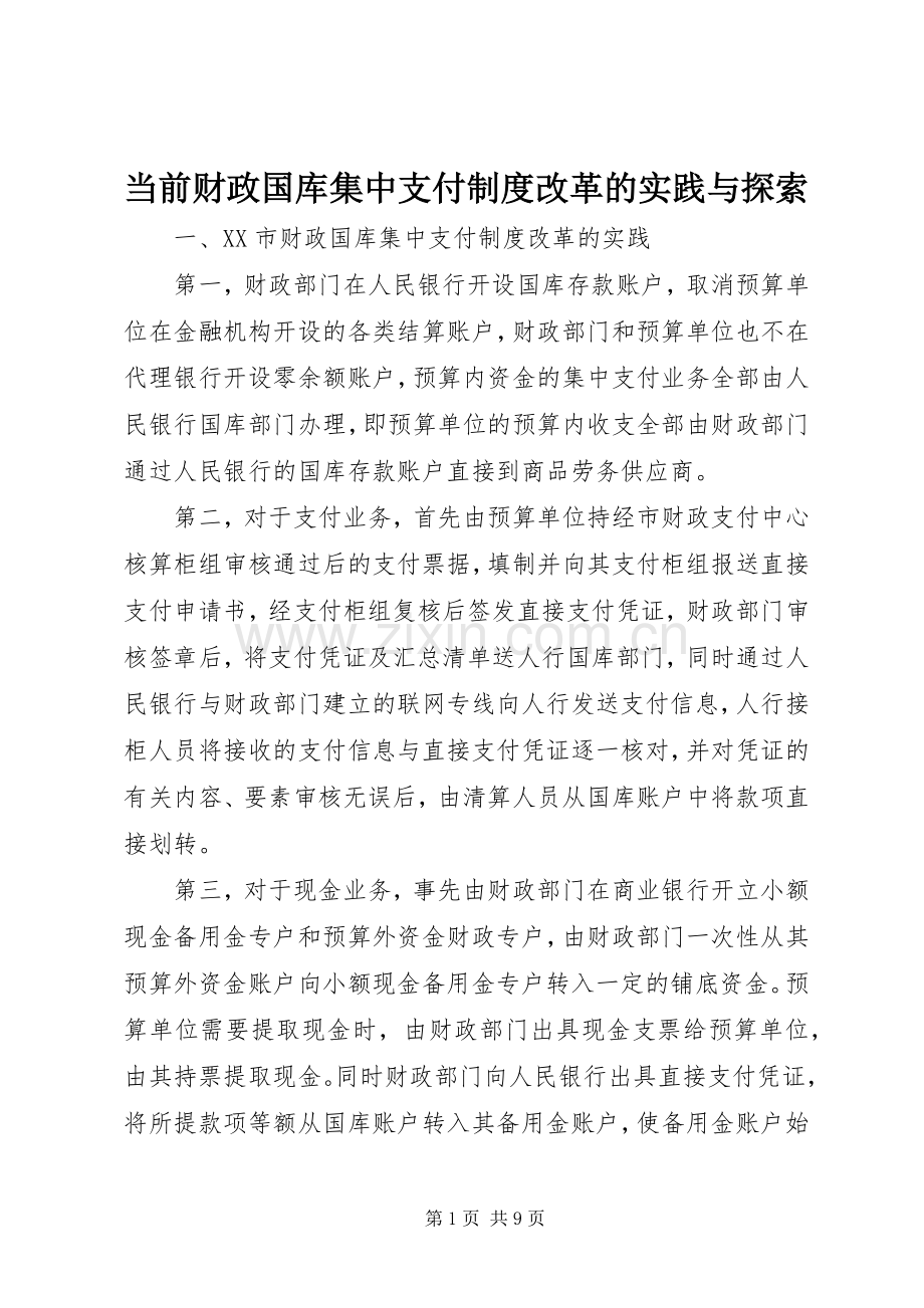 当前财政国库集中支付规章制度改革的实践与探索.docx_第1页