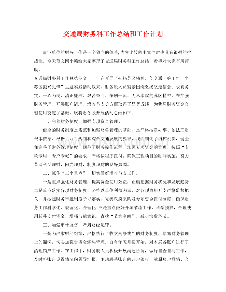 交通局财务科工作总结和工作计划 .docx_第1页