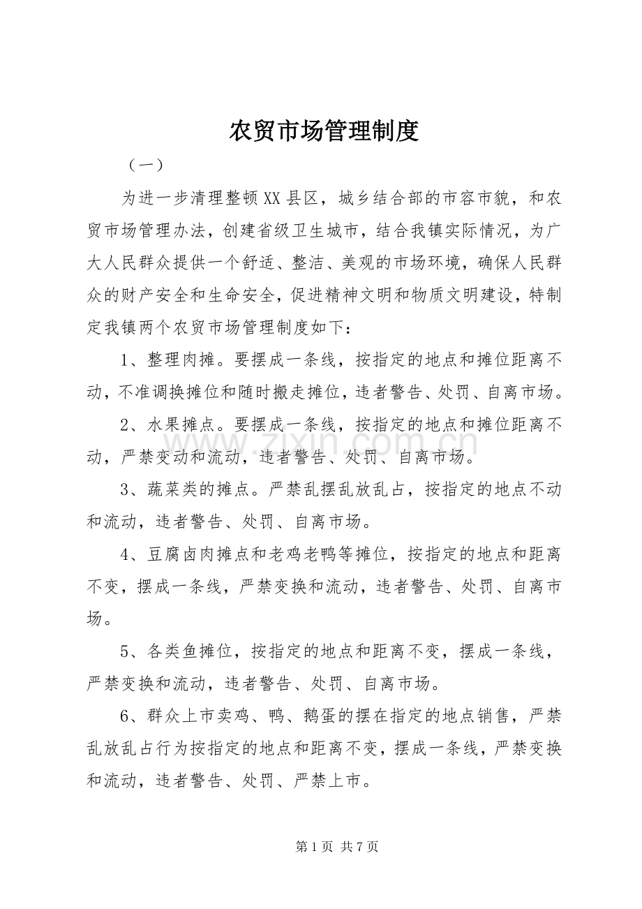 农贸市场管理规章制度 (2).docx_第1页