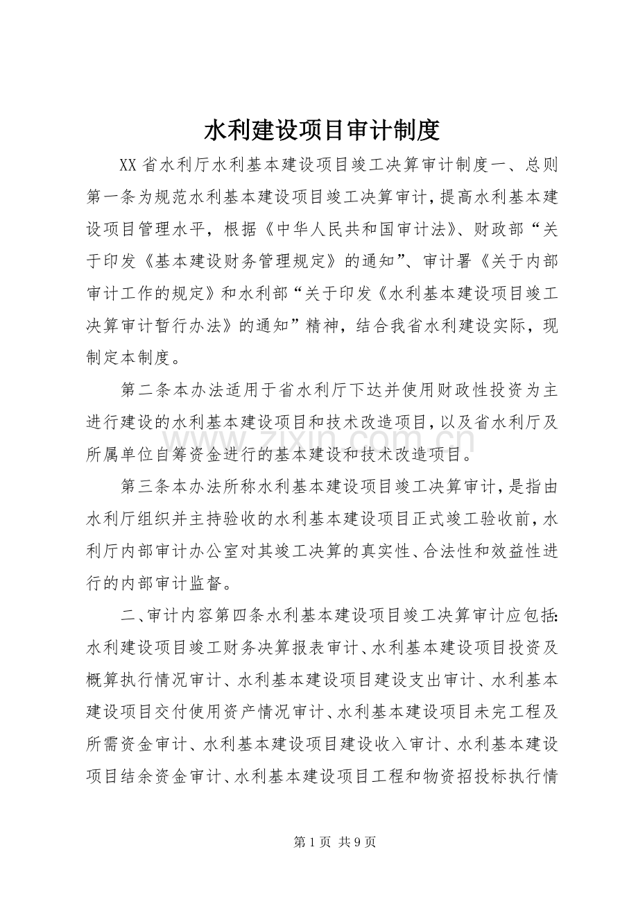 水利建设项目审计规章制度.docx_第1页