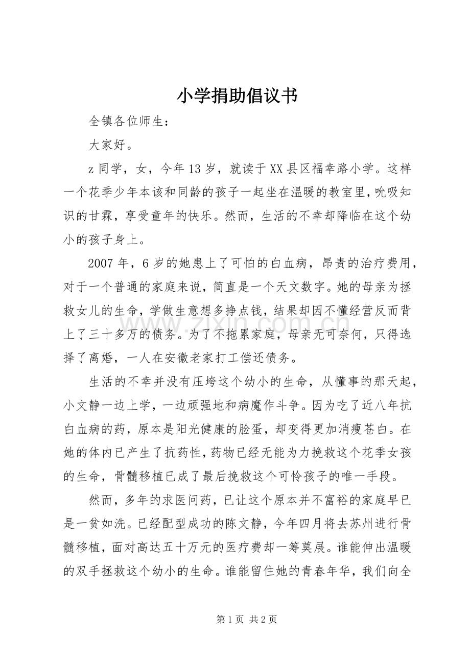 小学捐助倡议书范文.docx_第1页