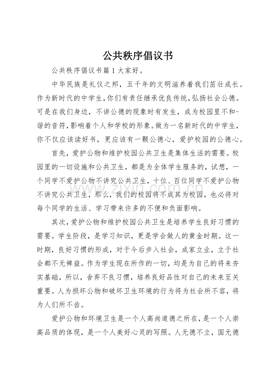 公共秩序倡议书范文.docx_第1页