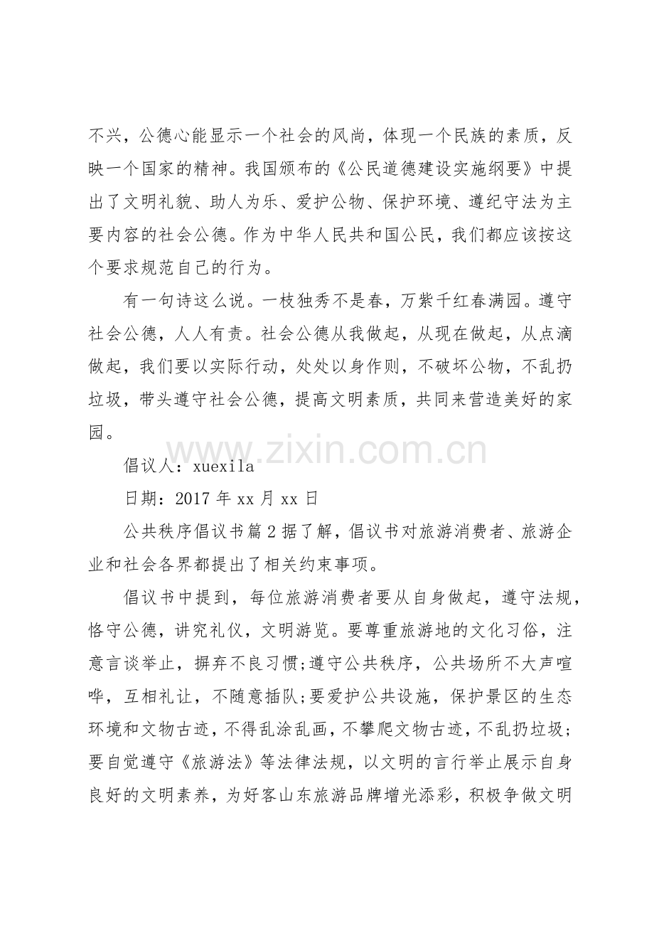 公共秩序倡议书范文.docx_第2页