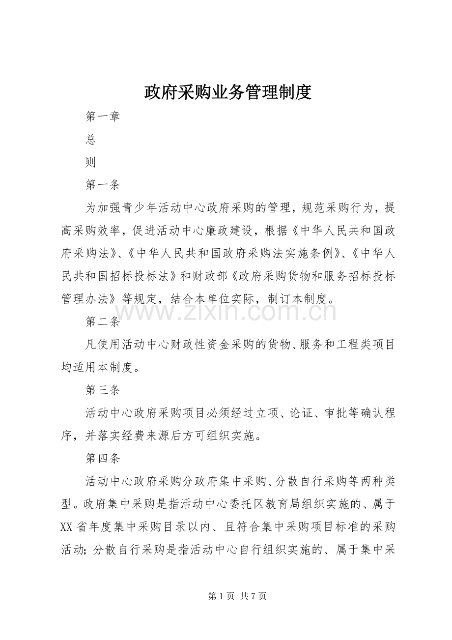 政府采购业务规章制度管理.docx_第1页