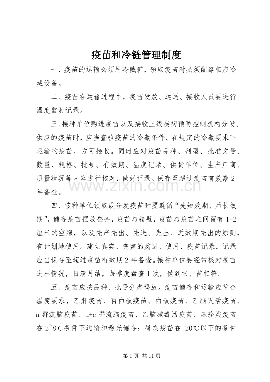 疫苗和冷链管理规章制度.docx_第1页