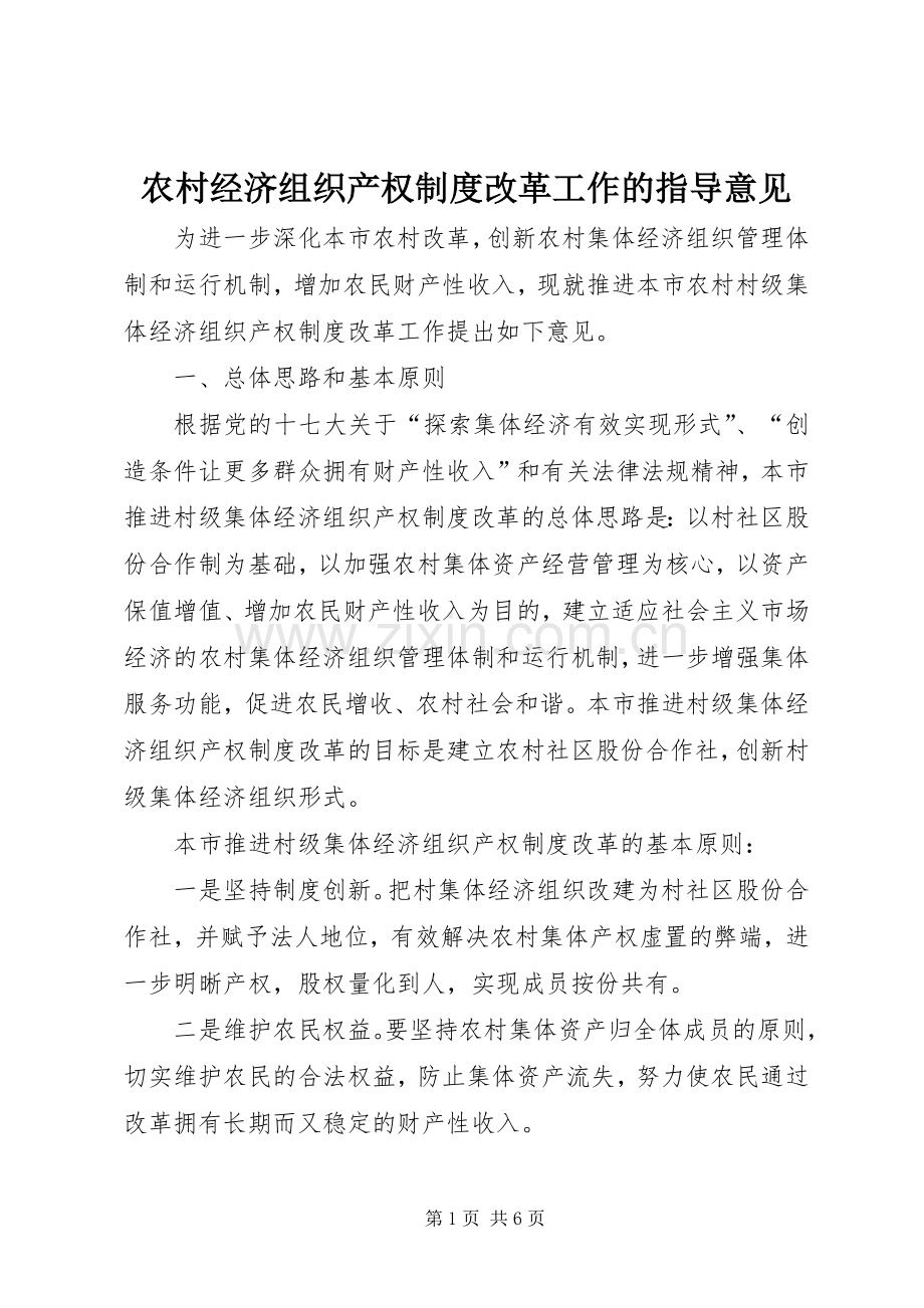 农村经济组织产权规章制度改革工作的指导意见.docx_第1页