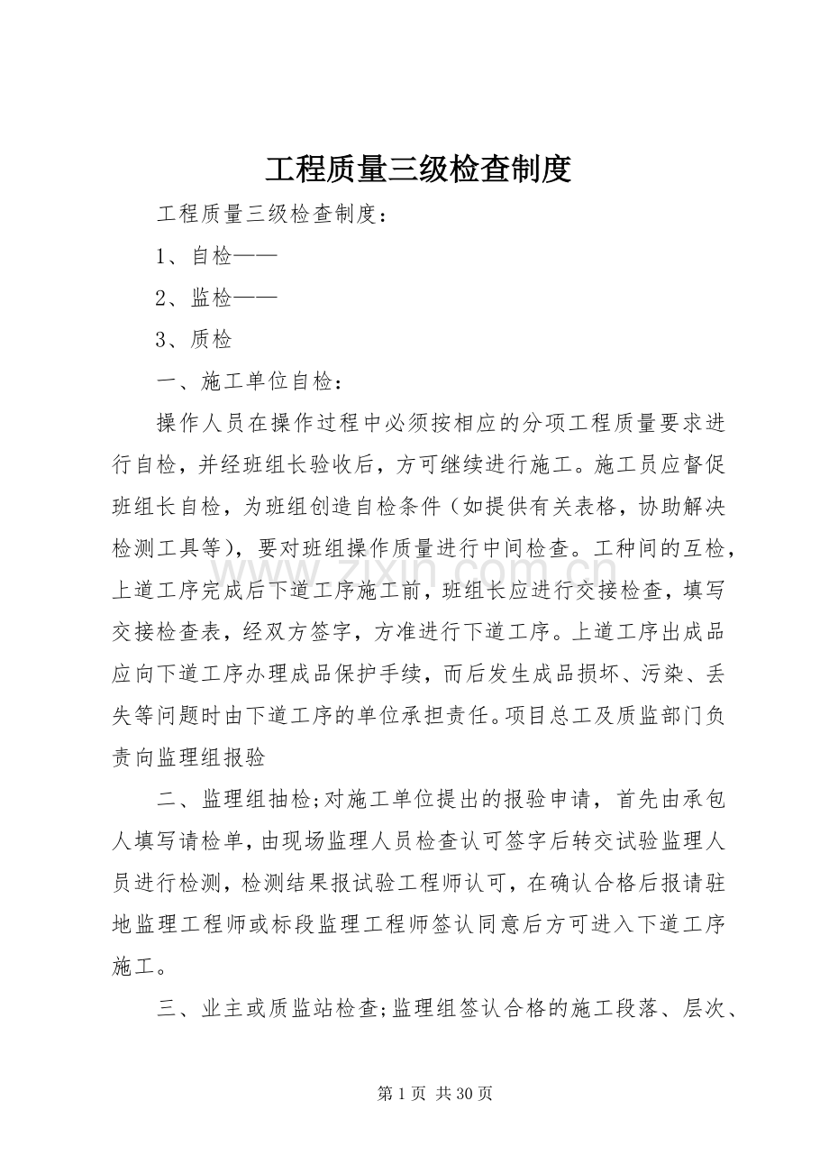 工程质量三级检查规章制度.docx_第1页