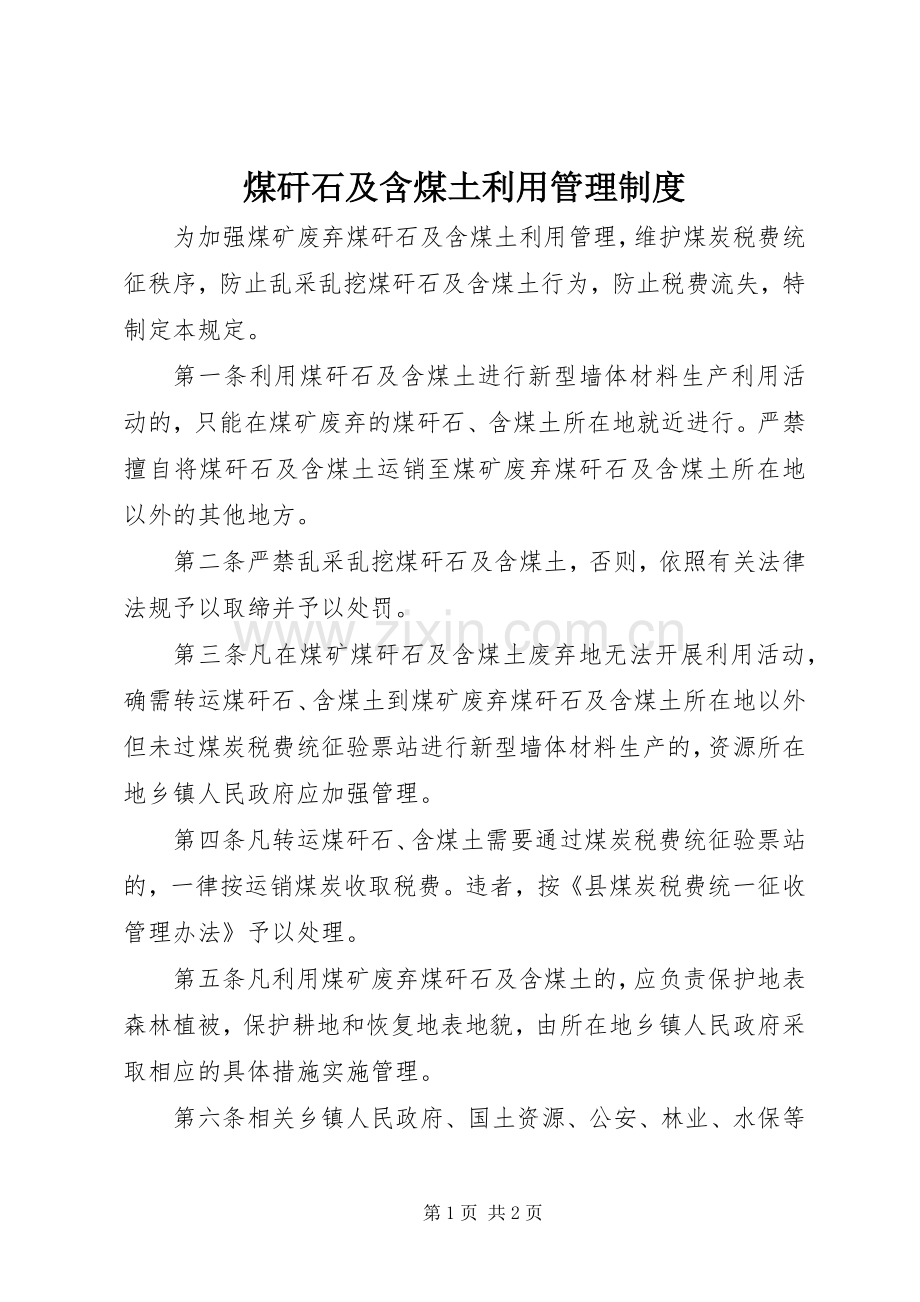 煤矸石及含煤土利用管理规章制度.docx_第1页