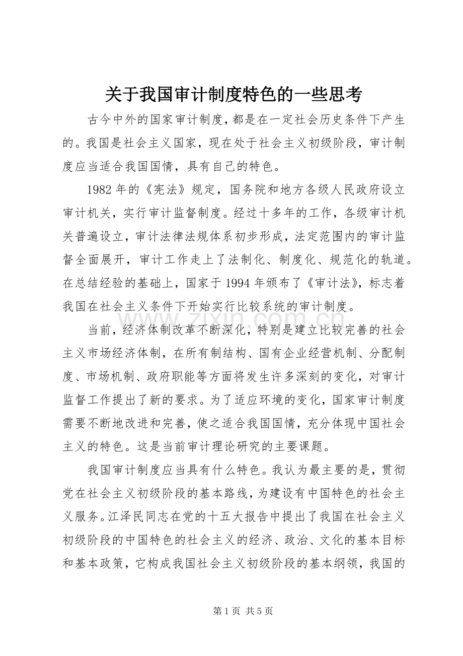 关于我国审计规章制度细则特色的一些思考.docx_第1页