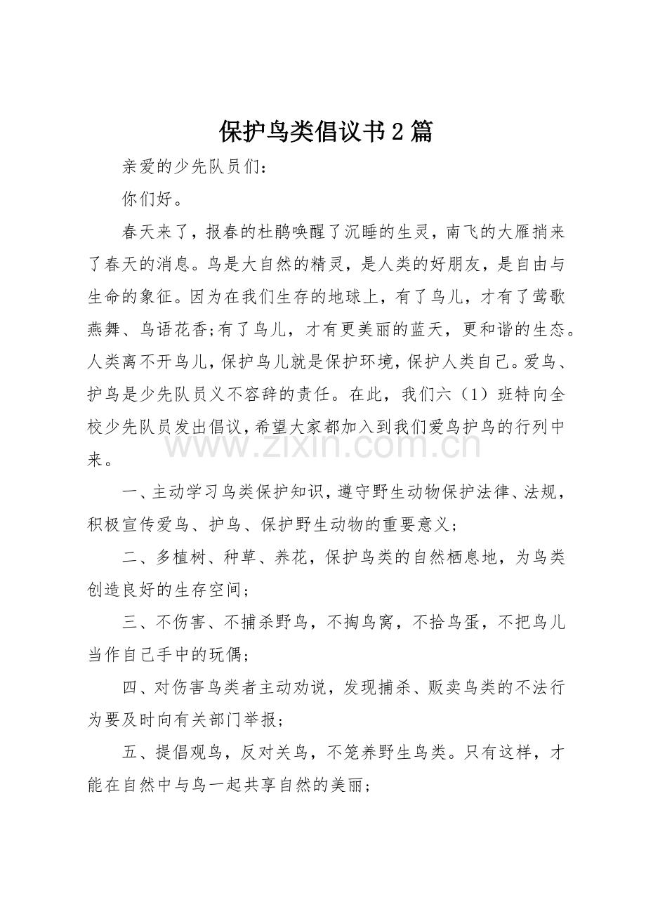 保护鸟类倡议书范文大全2篇.docx_第1页