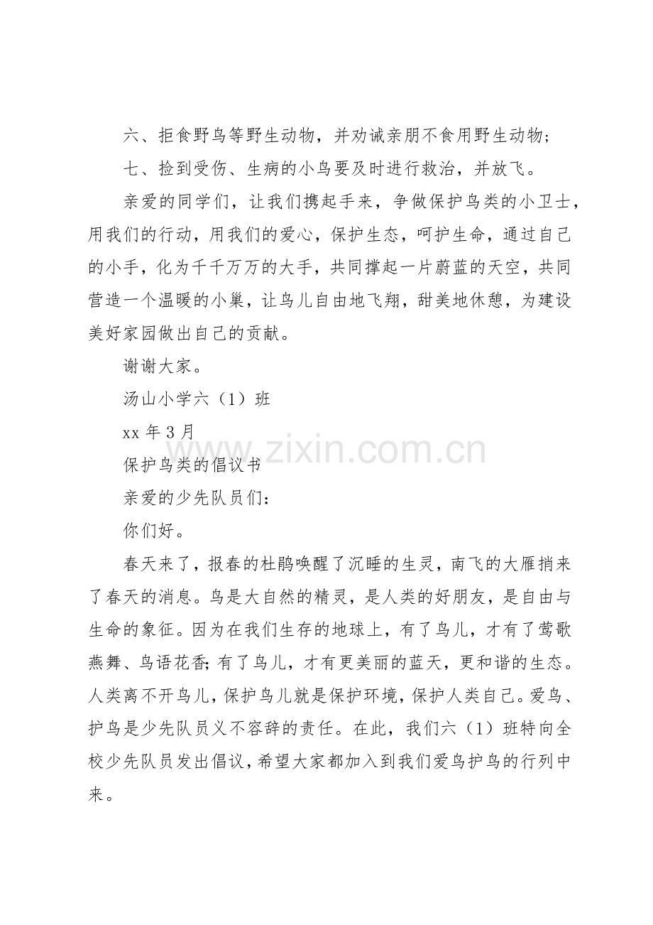 保护鸟类倡议书范文大全2篇.docx_第2页