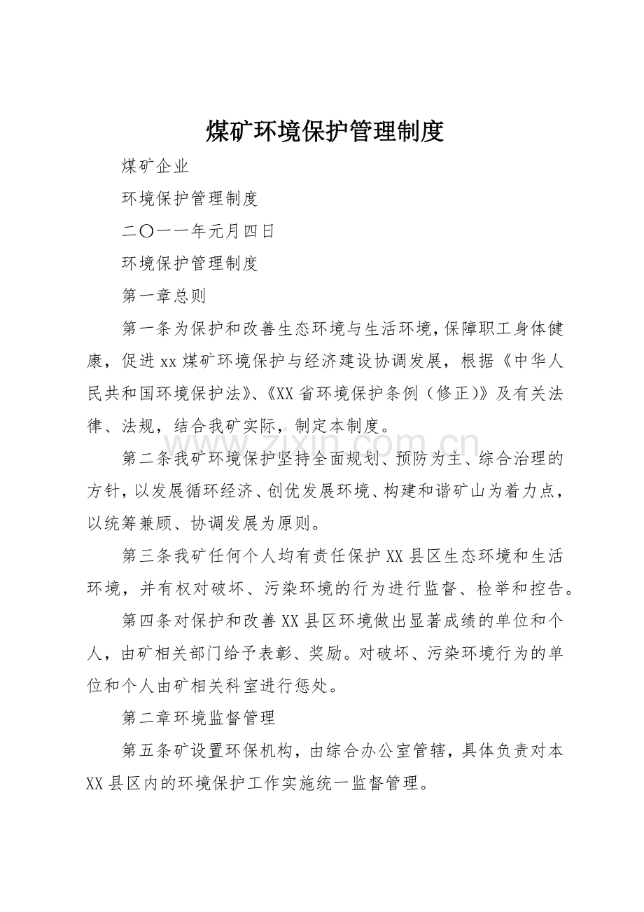煤矿环境保护规章制度管理.docx_第1页